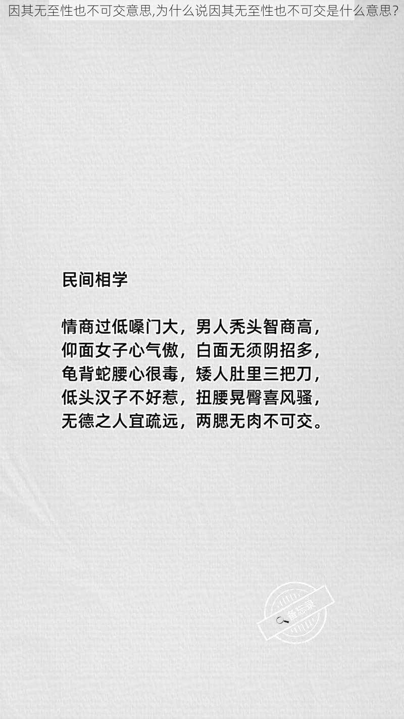 因其无至性也不可交意思,为什么说因其无至性也不可交是什么意思?