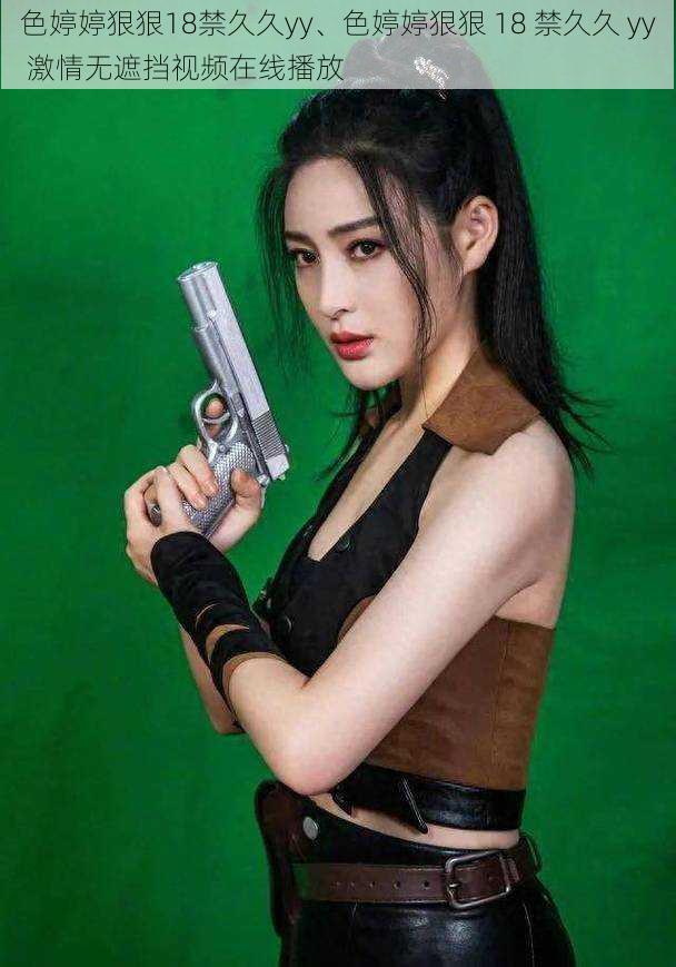 色婷婷狠狠18禁久久yy、色婷婷狠狠 18 禁久久 yy 激情无遮挡视频在线播放