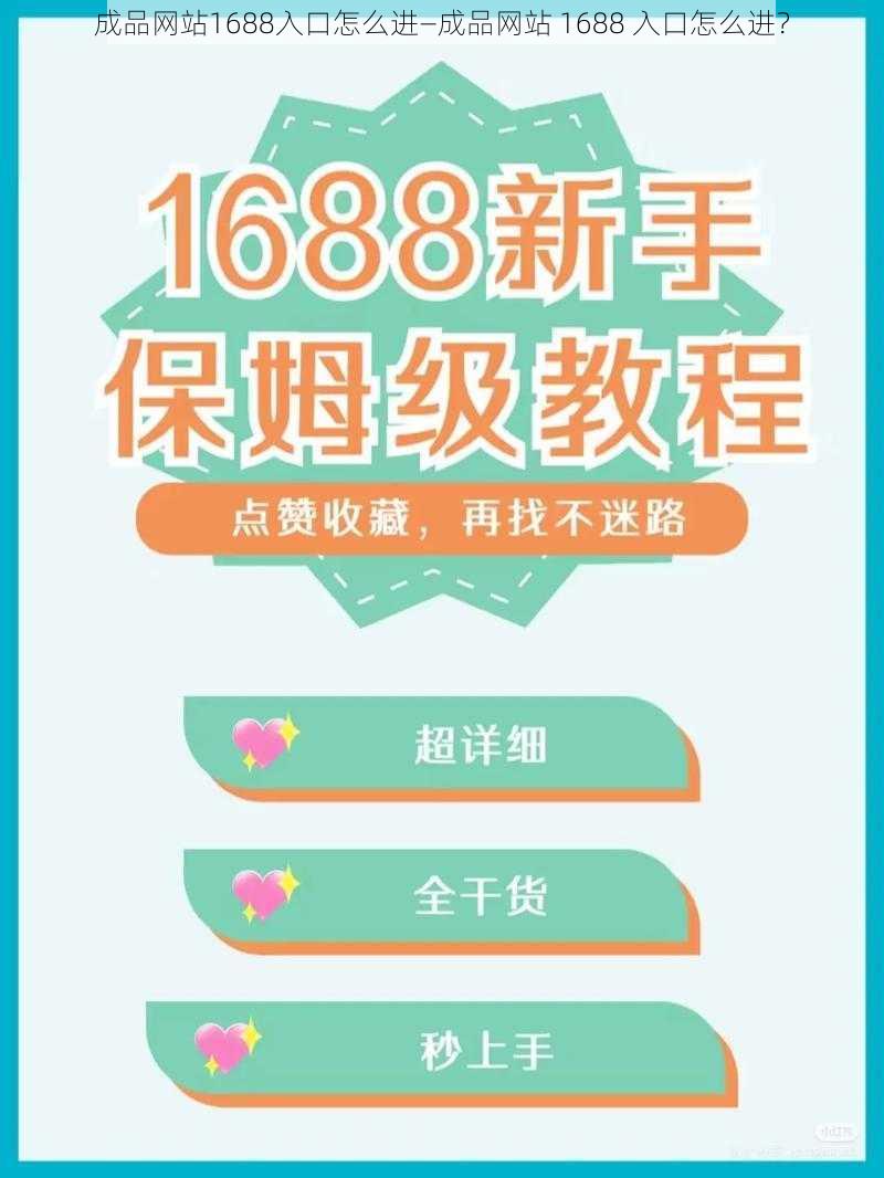 成品网站1688入口怎么进—成品网站 1688 入口怎么进?