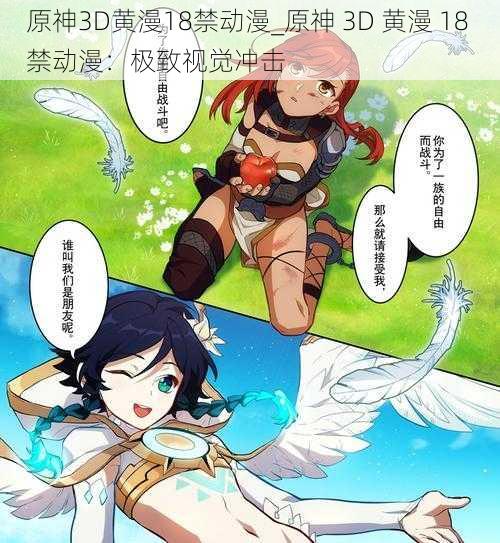 原神3D黄漫18禁动漫_原神 3D 黄漫 18 禁动漫:极致视觉冲击