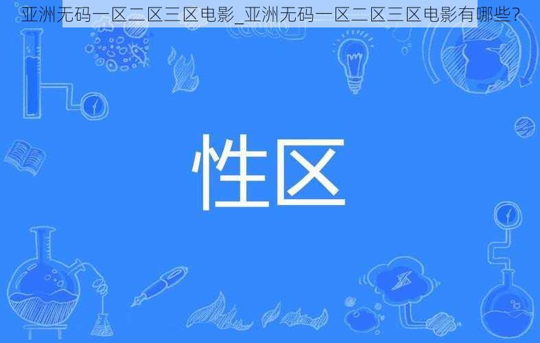 亚洲无码一区二区三区电影_亚洲无码一区二区三区电影有哪些?