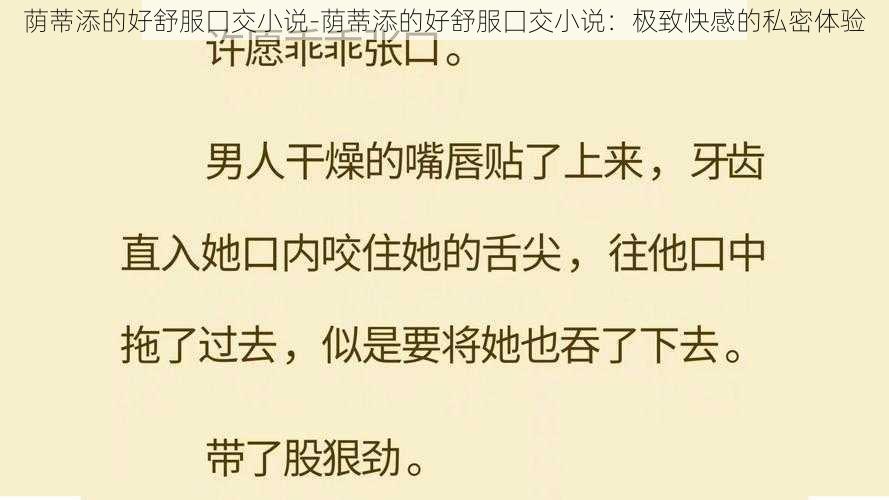 荫蒂添的好舒服囗交小说-荫蒂添的好舒服囗交小说:极致快感的私密体验