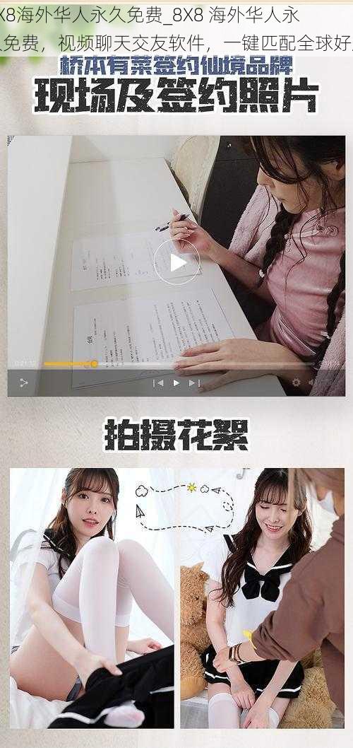 8X8海外华人永久免费_8X8 海外华人永久免费,视频聊天交友软件,一键匹配全球好友