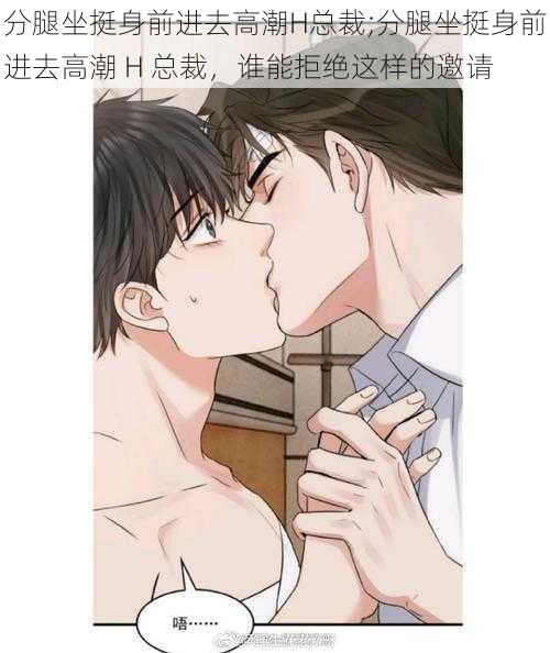分腿坐挺身前进去高潮H总裁;分腿坐挺身前进去高潮 H 总裁,谁能拒绝这样的邀请