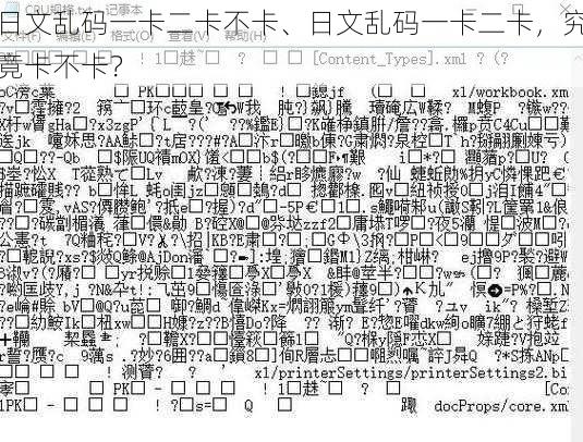 日文乱码一卡二卡不卡、日文乱码一卡二卡,究竟卡不卡?