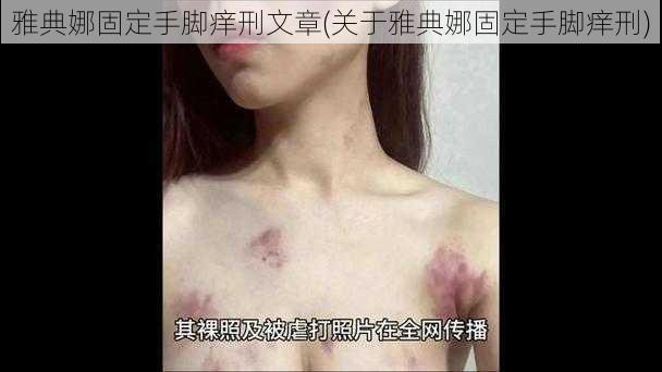 雅典娜固定手脚痒刑文章(关于雅典娜固定手脚痒刑)