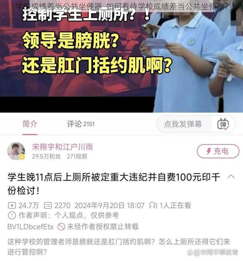 学校成绩差当公共坐便器_如何看待学校成绩差当公共坐便器?
