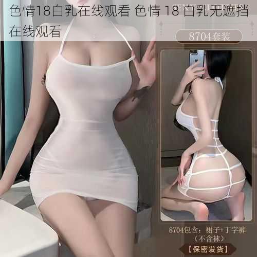 色情18白乳在线观看 色情 18 白乳无遮挡在线观看