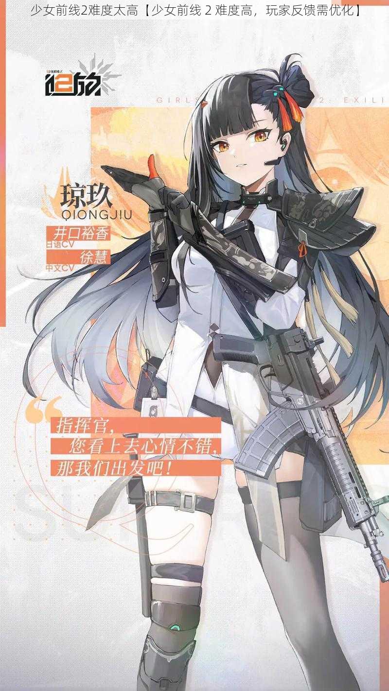 少女前线2难度太高【少女前线 2 难度高,玩家反馈需优化】