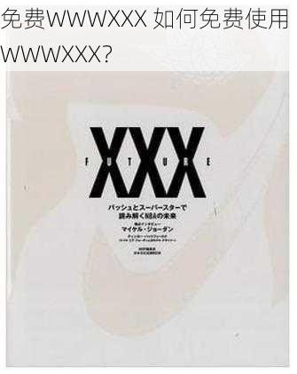 免费WWWXXX 如何免费使用 WWWXXX?