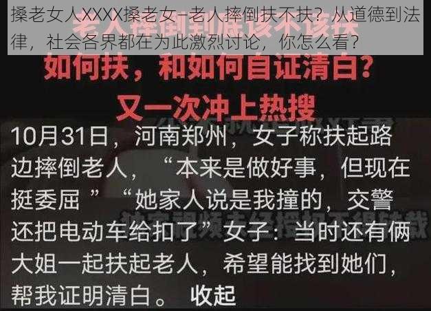 搡老女人XXXX搡老女—老人摔倒扶不扶?从道德到法律,社会各界都在为此激烈讨论,你怎么看?