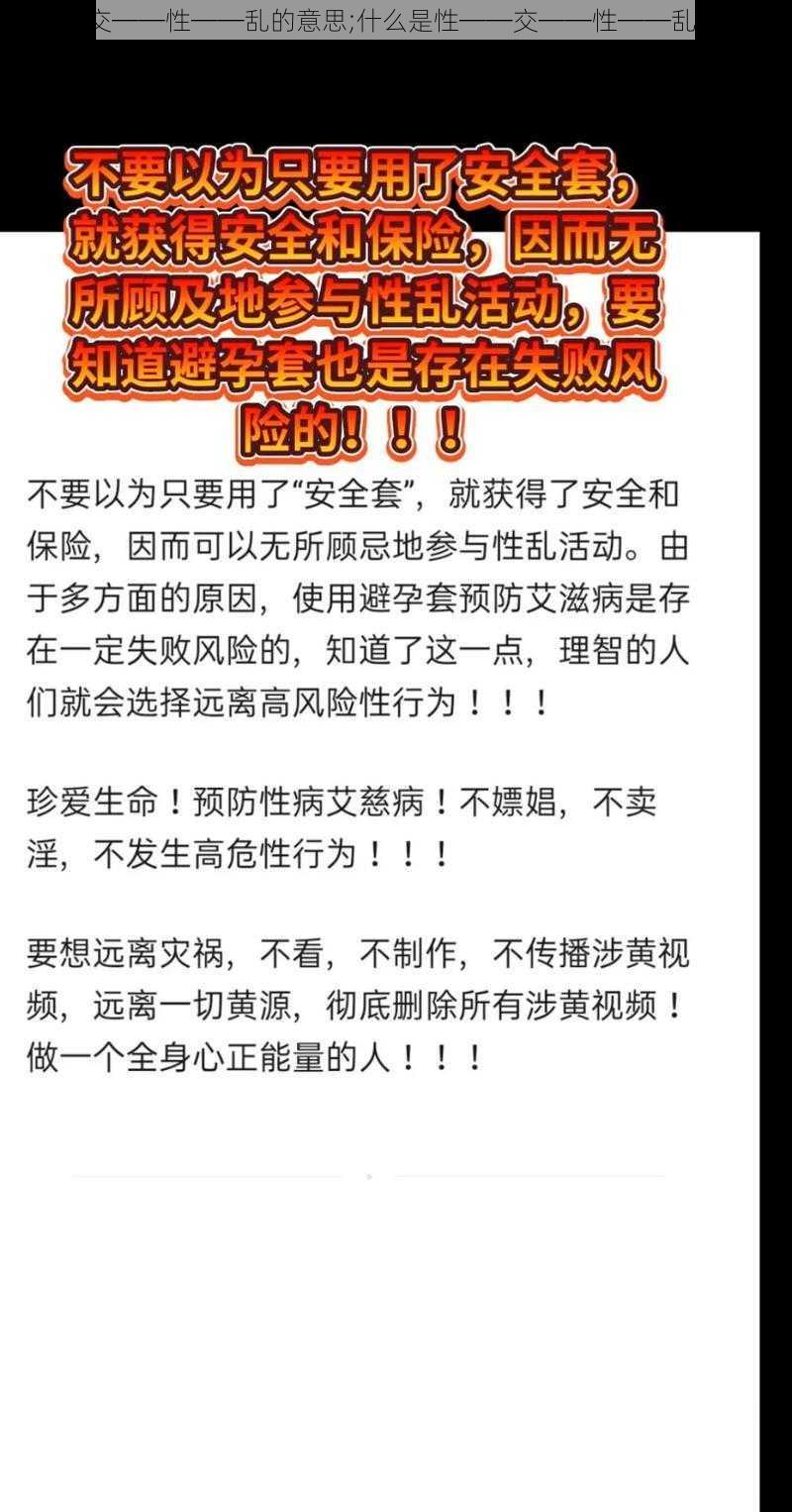 性──交──性──乱的意思;什么是性──交──性──乱的意思?