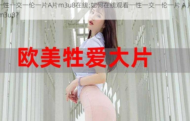 一性一交一伦一片A片m3u8在线;如何在线观看一性一交一伦一片 A 片 m3u8？