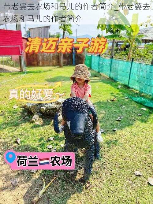 带老婆去农场和马儿的作者简介_带老婆去农场和马儿的作者简介