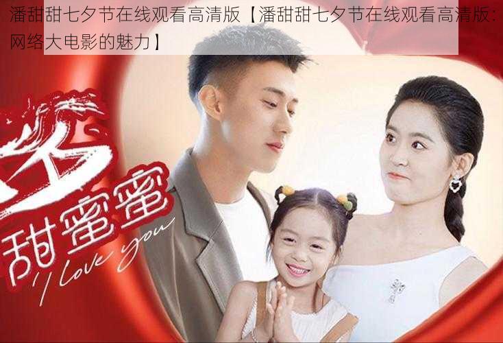 潘甜甜七夕节在线观看高清版【潘甜甜七夕节在线观看高清版:网络大电影的魅力】