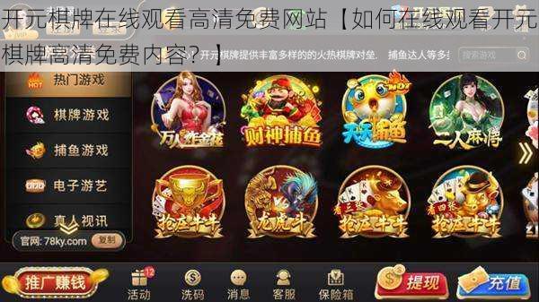 开元棋牌在线观看高清免费网站【如何在线观看开元棋牌高清免费内容?】