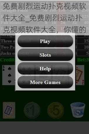 免费剧烈运动扑克视频软件大全_免费剧烈运动扑克视频软件大全,你懂的