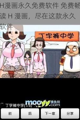 H漫画永久免费软件 免费畅读 H 漫画,尽在这款永久软件