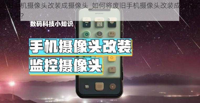 废旧手机摄像头改装成摄像头_如何将废旧手机摄像头改装成可用的摄像头?