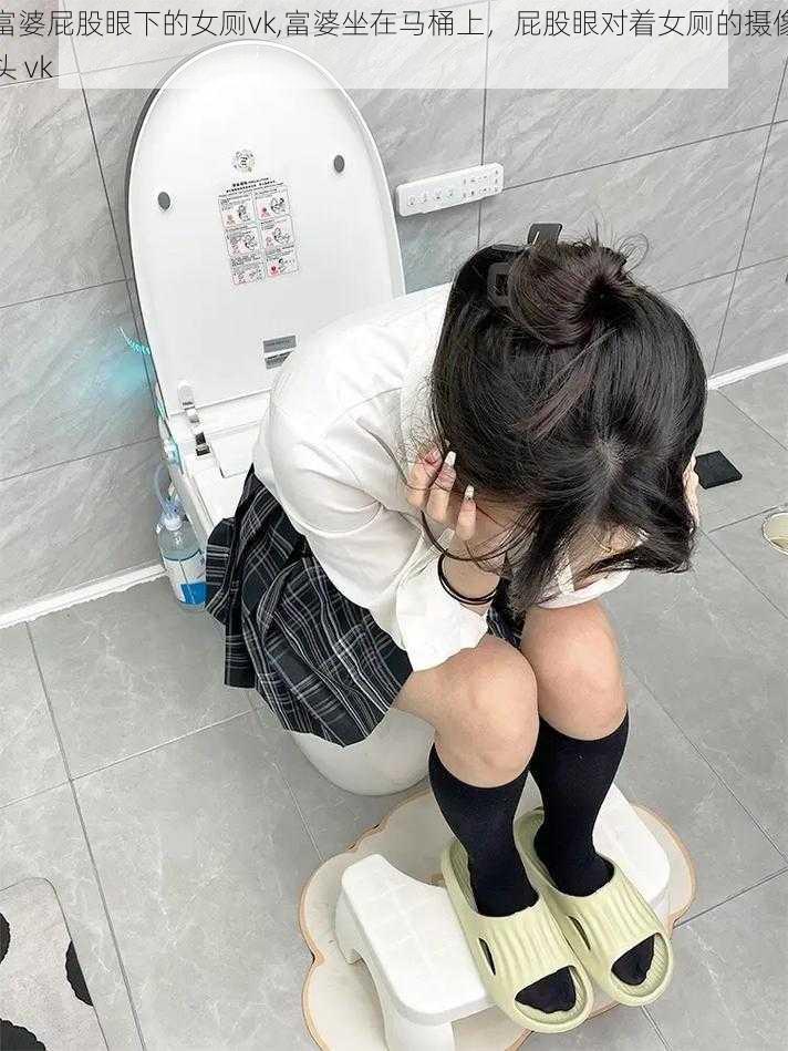 富婆屁股眼下的女厕vk,富婆坐在马桶上,屁股眼对着女厕的摄像头 vk