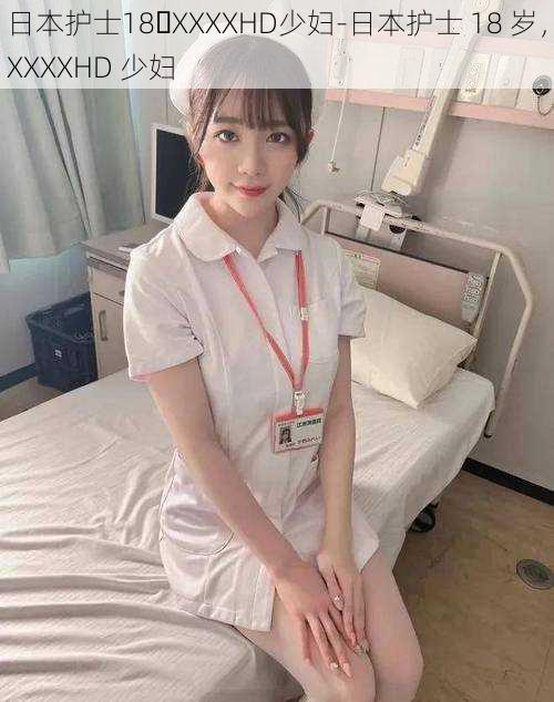 日本护士18་XXXXHD少妇-日本护士 18 岁,XXXXHD 少妇