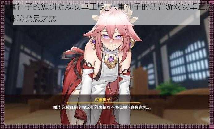 八重神子的惩罚游戏安卓正版_八重神子的惩罚游戏安卓正版:体验禁忌之恋