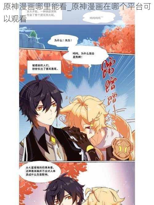 原神漫画哪里能看_原神漫画在哪个平台可以观看