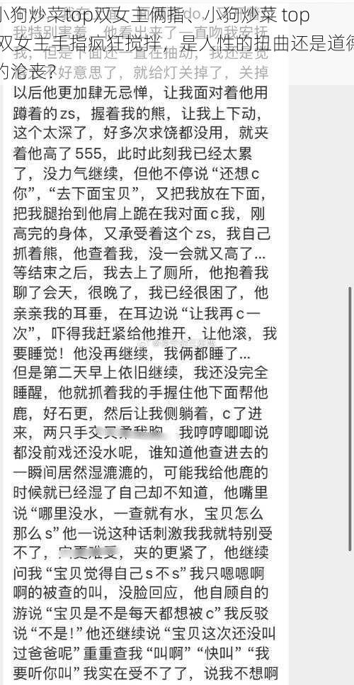 小狗炒菜top双女主俩指、小狗炒菜 top 双女主手指疯狂搅拌,是人性的扭曲还是道德的沦丧?