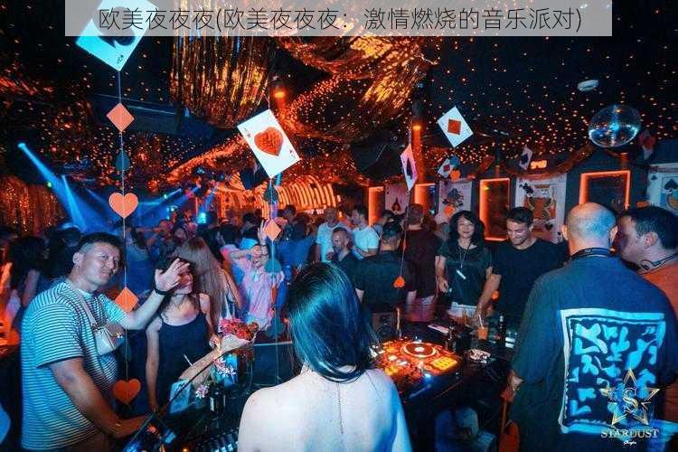 欧美夜夜夜(欧美夜夜夜:激情燃烧的音乐派对)