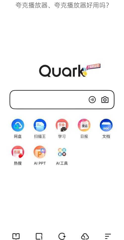 夸克播放器、夸克播放器好用吗?