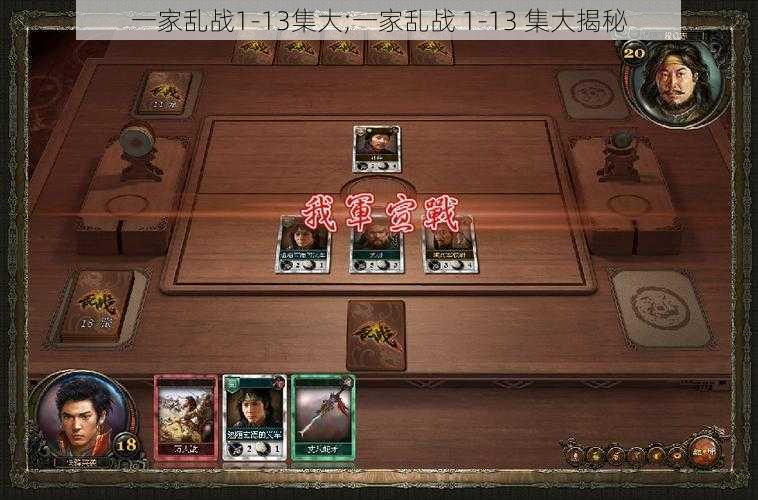 一家乱战1-13集大;一家乱战 1-13 集大揭秘