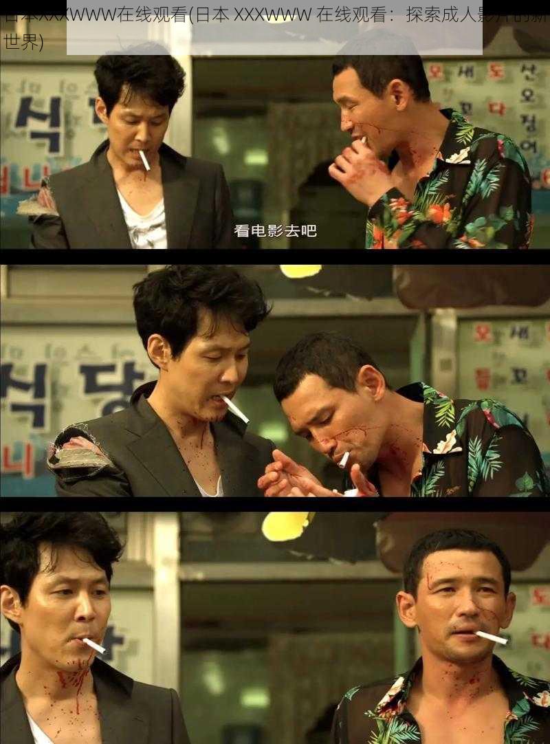 日本XXXWWW在线观看(日本 XXXWWW 在线观看:探索成人影片的新世界)