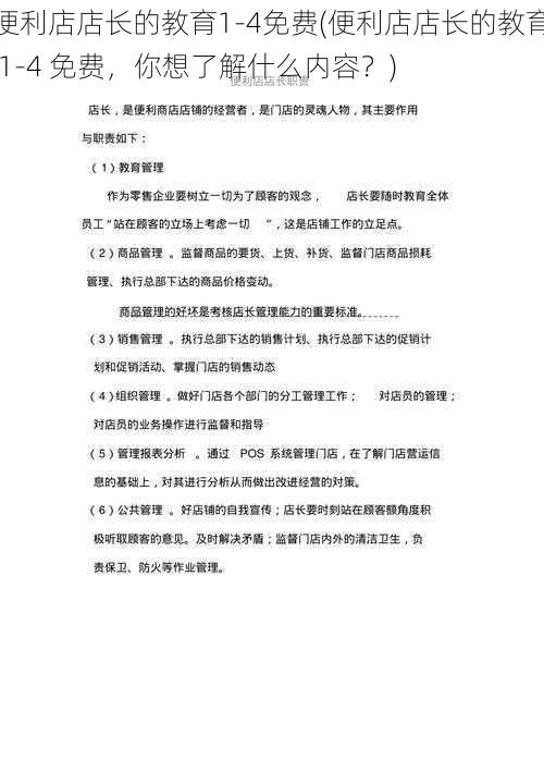 便利店店长的教育1-4免费(便利店店长的教育 1-4 免费,你想了解什么内容?)