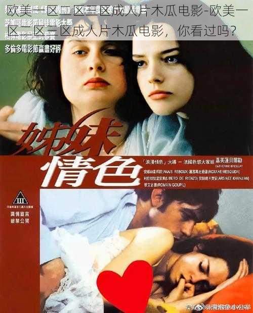 欧美一区二区三区成人片木瓜电影-欧美一区二区三区成人片木瓜电影,你看过吗?