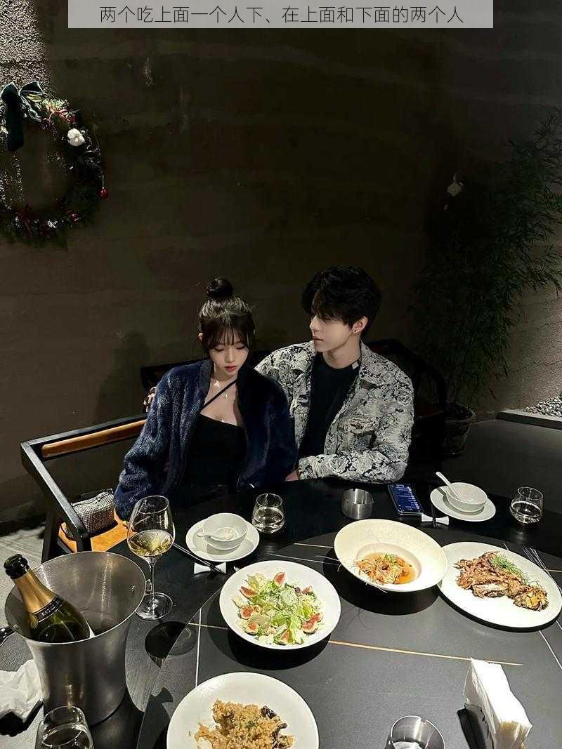 两个吃上面一个人下、在上面和下面的两个人