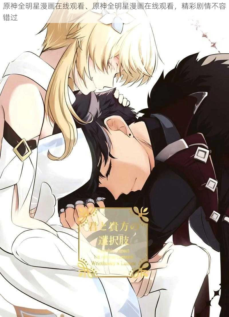 原神全明星漫画在线观看、原神全明星漫画在线观看，精彩剧情不容错过