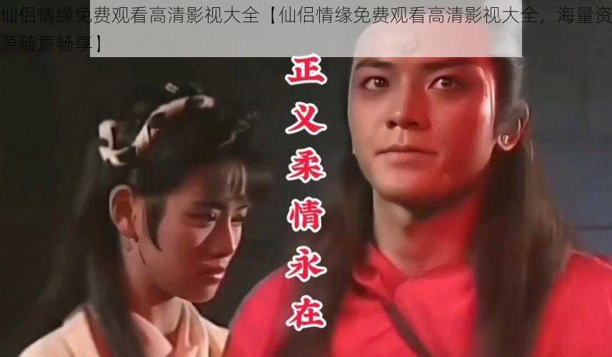 仙侣情缘免费观看高清影视大全【仙侣情缘免费观看高清影视大全,海量资源随意畅享】