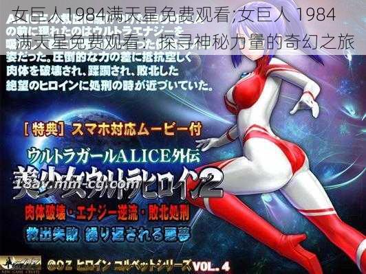 女巨人1984满天星免费观看;女巨人 1984 满天星免费观看:探寻神秘力量的奇幻之旅