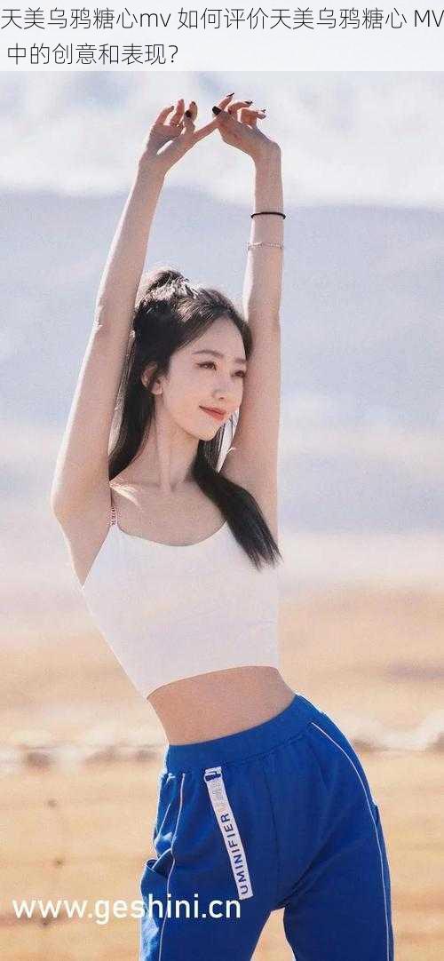 天美乌鸦糖心mv 如何评价天美乌鸦糖心 MV 中的创意和表现?