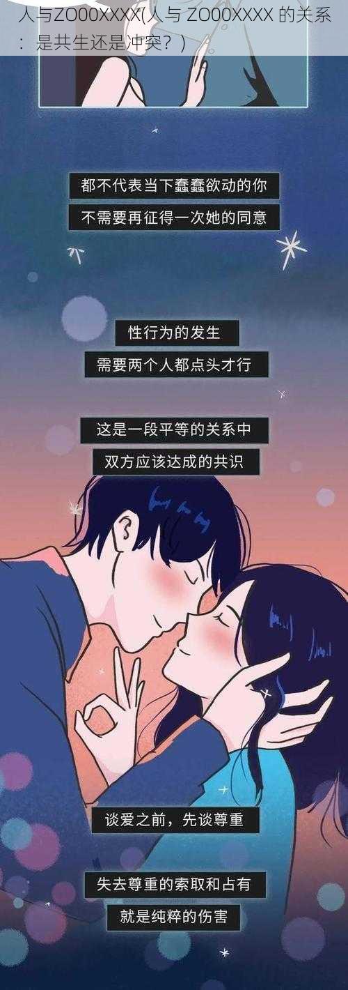 人与ZO00XXXX(人与 ZO00XXXX 的关系:是共生还是冲突?)