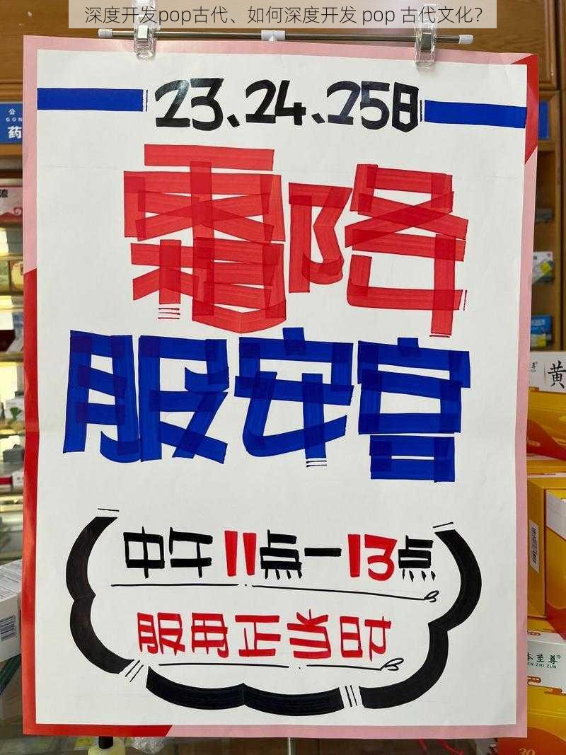 深度开发pop古代、如何深度开发 pop 古代文化?