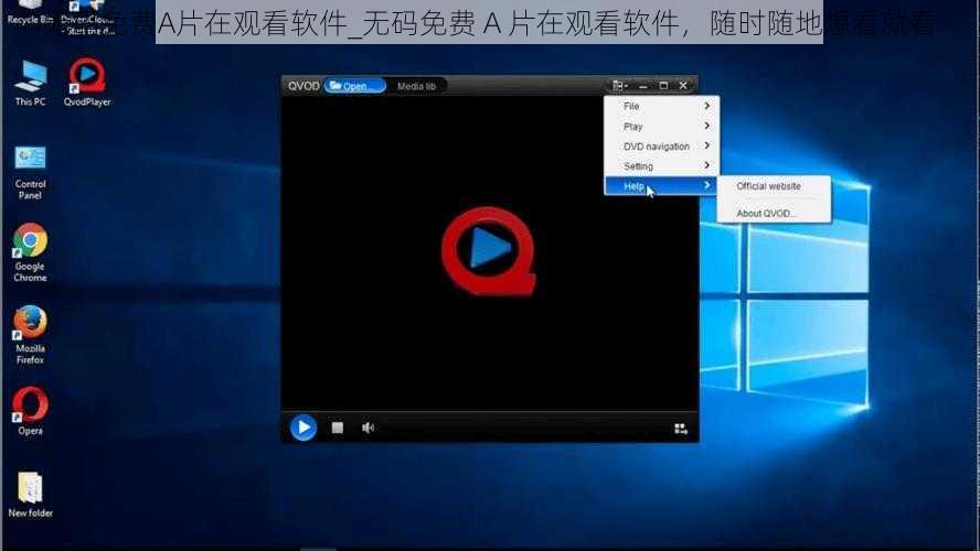 无码免费A片在观看软件_无码免费 A 片在观看软件,随时随地想看就看