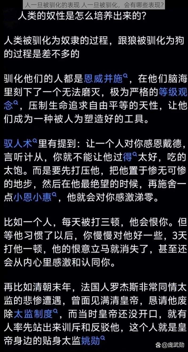 人一旦被驯化的表现 人一旦被驯化,会有哪些表现?