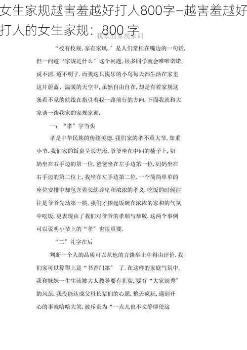 女生家规越害羞越好打人800字—越害羞越好打人的女生家规:800 字