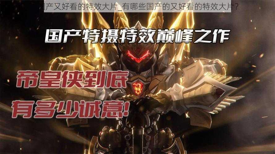 国产又好看的特效大片_有哪些国产的又好看的特效大片?
