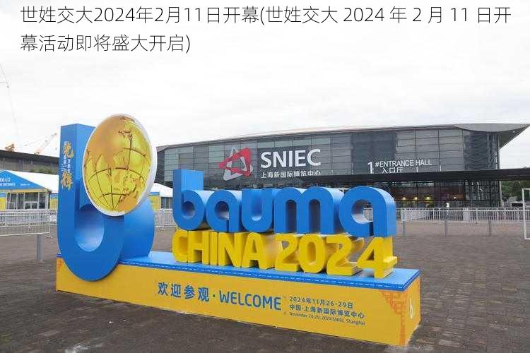世姓交大2024年2月11日开幕(世姓交大 2024 年 2 月 11 日开幕活动即将盛大开启)