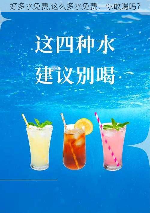 好多水免费,这么多水免费,你敢喝吗?