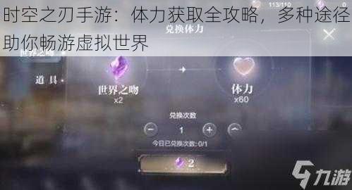 时空之刃手游:体力获取全攻略,多种途径助你畅游虚拟世界