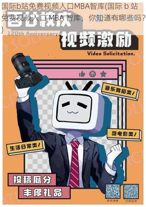 国际b站免费视频入口MBA智库(国际 b 站免费视频入口 MBA 智库,你知道有哪些吗?)