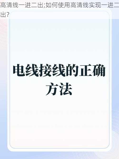 高清线一进二出;如何使用高清线实现一进二出?
